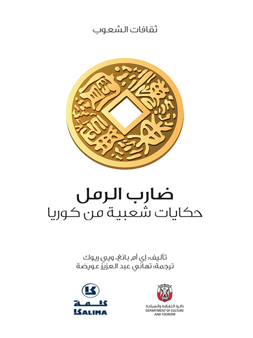 Title details for حكايات شعبية من كوريا by Department of Culture and Tourism - ABU DHABI - Available